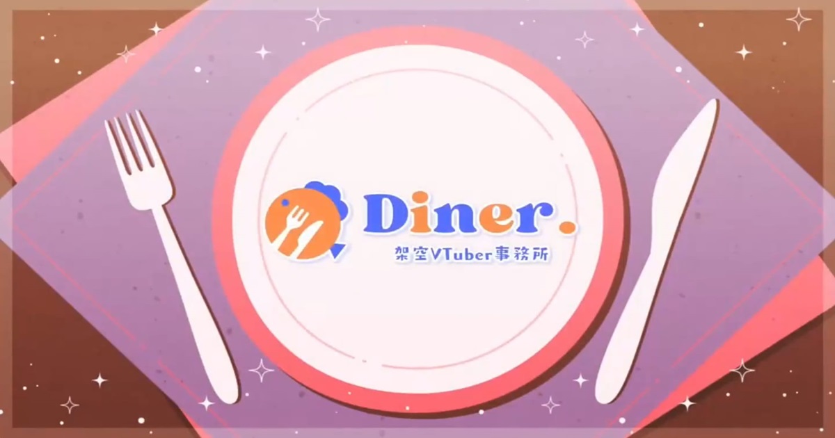 架空Vtuber事務所Diner