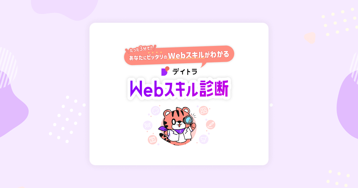 デイトラ Webスキル診断サイト